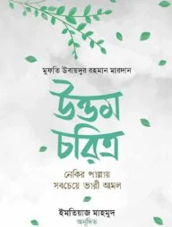 উত্তম চরিত্র : নেকির পাল্লায় সবচেয়ে ভারী আমল