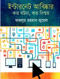 ইন্টারনেট-আবিষ্কার কত ঘটনা, কত বিস্ময়