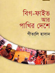 বিগ-ফাইভ আর পাখির দেশে