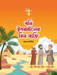 বনি ইসরাঈলের তিন ব্যাক্তি