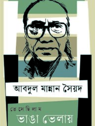 ভেসেছিলাম ভাঙা ভেলায়