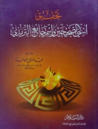 (تحقيق اسمي الصحيحين واسم جامع الترمذي) তাহকিক ইসমি আস সহিহাইন ওয়া ইসমি জামি আত তিরমিজি - ভলি: ১ খন্ড