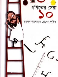 গণিতের সেরা দশ