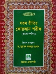 সরল রীতির কোরআন শরীফ - ৩০ পারা (বাংলা অর্থসহ)