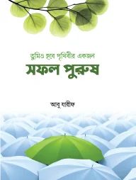 তুমিও হবে পৃথিবীর একজন সফল পুরুষ