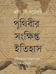 পৃথিবীর সংক্ষিপ্ত ইতিহাস