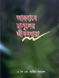 আসহাবে রাসূলের জীবন ধারা