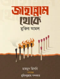 জাহান্নাম থেকে মুক্তির আমল