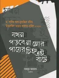 যখন পড়বে না মোর পায়ের চিহ্ন এই বাটে
