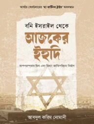বনি ইসরাইল থেকে আজকের ইহুদি