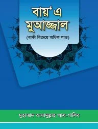 বায় এ মুআজ্জাল