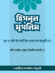 হিসনুল মুসলিম (মুসলিমের দুর্গ)