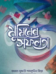 মুমিনের সফলতা