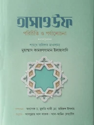 তাসাওউফ পরিচিত ও পর্যালোচনা
