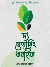দ্য কেয়ারিং ওয়াইফ