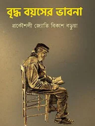 বৃদ্ধ বয়সের ভাবনা