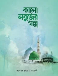 কালো সবুজের গল্প