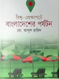 বিশ্ব প্রেক্ষাপটে বাংলাদেশের পর্যটন