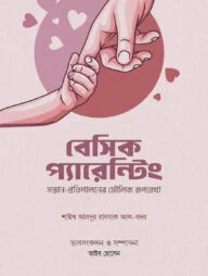 বেসিক প্যারেন্টিং