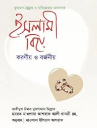 ইসলামী বিয়ে : করণীয় ও বর্জনীয়