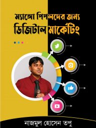 ম্যাঙ্গো পিপলদের জন্য ডিজিটাল মার্কেটিং
