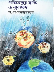 পণ্ডিতদের ভ্রান্তি ও ব্যবচ্ছেদ