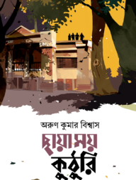 ছায়াময় কুঠুরি
