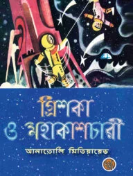 গ্রিশকা ও মহাকাশচারী