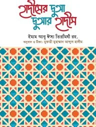 হাদীসের দুআ দুআর হাদীস