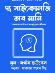 দ্য সাইকোলজি অব মানি