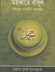 মহব্বতে রাসূল (হার্ডকভার)