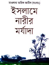 ইসলামে নারীর মর্যাদা