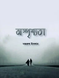 অস্পৃশ্যতা