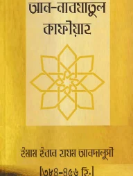 আন-নাবযাতুল কাফীয়াহ