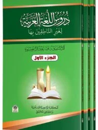 দুরুসুল লুগাতিল আরাবিয়্যাহ دروس اللغة العربية (১ম-৩য় খণ্ড একত্রে)