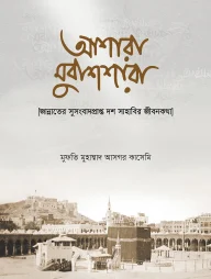 আশারা মুবাশশারা : জান্নাতের সুসংবাদপ্রাপ্ত দশ সাহাবির জীবনকথা