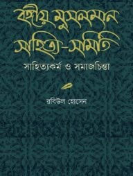 বঙ্গীয় মুসলমান সাহিত্য-সমিতি সাহিত্যকর্ম ও সমাজচিন্তা