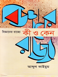 বিজ্ঞানের রাজ্যে কী ও কেন