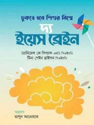 দ্য ইয়েস ব্রেইন