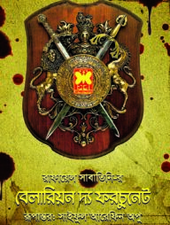 বেলারিয়ন দ্য ফরচুনেট