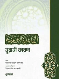 নুরানী কায়দা