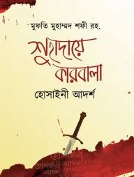 শুহাদায়ে কারবালা - হোসাইনী আদর্শ