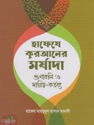 হাফেযে কুরআনের মর্যাদা গুণাবলি ও দ্বায়িত্ব-কর্তব্য