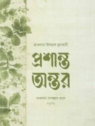 প্রশান্ত অন্তর