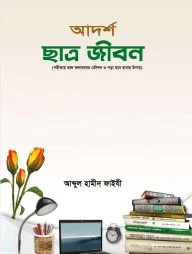 আদর্শ ছাত্র জীবন
