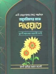 অমুসলিমদের মাঝে দাওয়াত