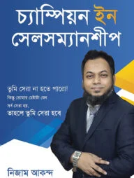 চ্যাম্পিয়ন ইন সেলসম্যানশীপ