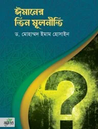 ঈমানের তিন মূলনীতি