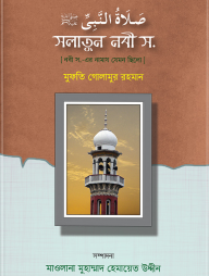 সলাতুন নবী (সা) (হার্ডকভার)