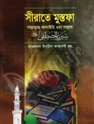 সীরাতে মুস্তফা সাল্লাল্লাহু আলাইহি ওয়া সাল্লাম (১ম-৩য় খণ্ড)